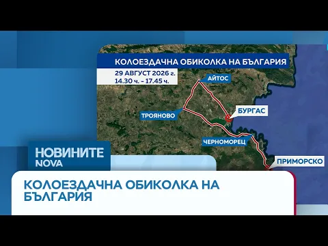 Международната колоездачна обиколка на България започва: Внимание за затворени пътища и промени в трафика