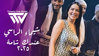 شيماء الراسي عندك شـامة أنطـيني فلوسي Shaimaa Alrassi 2025 