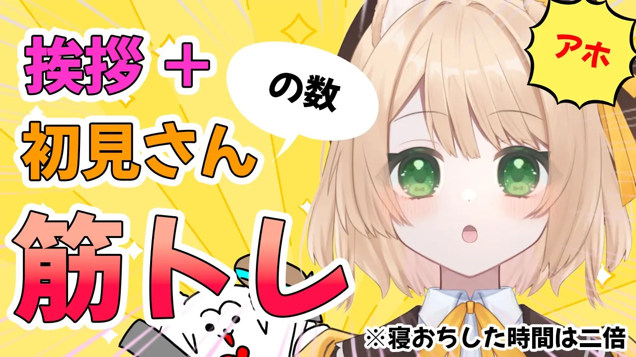 【朝活雑談】挨拶 ＋ 初見さんの数、スクワットする！誰でも大歓迎！【新人Vtuber  笑来ちくわ  】雑談　/　作業用　/　ライブのサムネイル