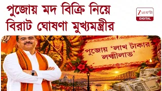 Suvendu Adhikari | পুজোয় বাজবে না ডিজে, কার্নিভ্যালের বদলে মহালয়ায় ইডেনে পুজোর সূচনা