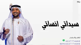 حسين الجسمي زفه سيداتي انساتي مجاني وبدون حقوق نسخه كامله 