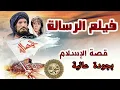 Lagu فيلم الرسالة كاملة النسخة العربية الأصلية بجودة عاليه hd1080 قصة الإسلام للمخرج مصطفى العقاد
