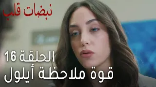 نبضات القلب الحلقة      قوة ملاحظة أيلول دندنها