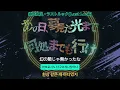 須田景凪(Keina Suda) – Last Look [가사/발음]/ 암살교실 op