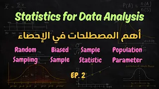 الحلقة 2 | أهم مصطلحات الإحصاء: Population, Sample, Parameter, Statistic