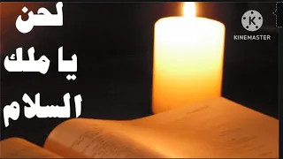 لحن يا ملك السلام أعطينا سلامك    ابورور انتى تى هيرينى التمجيد دندنها