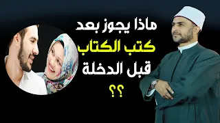 فتاة تسأل   كتبنا الكتاب العقد  فقط  وزوجي يريد أن يري أماكن حساسة ولم ندخل بعد    فهل يجوز    دندنها