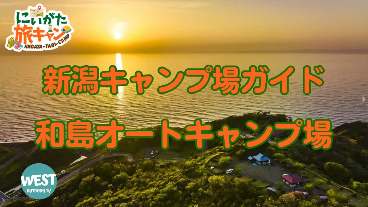【にいがた旅キャン#17】キャンプ場ガイド！和島オートキャンプ場 サムネイル