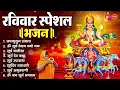 Download Lagu रविवार भक्ति भजन : ॐ सूर्य देवाय नमो नमः, जपाकुसुम संकाशं, श्री सूर्य अमृतवाणी, सूर्य चालीसा व आरती