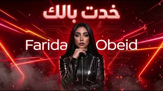                                              فريدة عبيد   خدت بالك دندنها