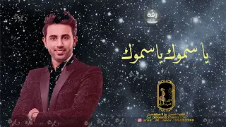 فؤاد عبدالواحد   يا سموك يامقامك  حصريا                    دندنها