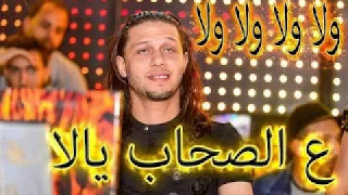 ولا ولا ولا ولا ولا ع الصحاب يالا الجدعان يالا عبسلام يالا انفجار يالا توزيع جديد DJ FNKSH 