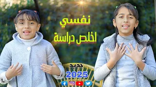 اغنية   نفسي اخلص دراسة        رودي وملك     الكليب الرسمي   دندنها