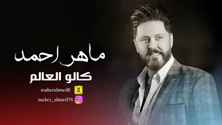 ماهر احمد   كالو العالم   حصريا   اوديو                                        دندنها