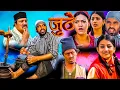 Lagu जुठेले किन मान्छे लगाएर कुटे त्यो शहरिया साथीलाई || JUTHE || Best of Juthe || Nepali Serial