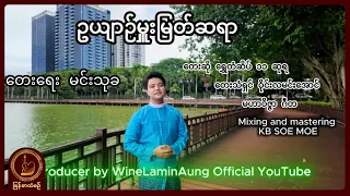 ဝိုင်းလမင်းအောင် - ဥယျာဉ်မှူးမြတ်ဆရာ