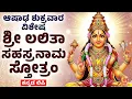 Download Lagu ಆಷಾಢ ಶುಕ್ರವಾರ ವಿಶೇಷ | ಶ್ರೀ ಲಲಿತಾ ಸಹಸ್ರನಾಮ ಸ್ತೋತ್ರಂ | Sri Lalita Sahasranama Stotram With Lyrics