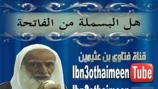 هل البسملة من الفاتحة     الشيخ محمد صالح ابن عثيمين دندنها