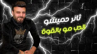 لوه ولول ولوه   الفنان ثائر حميشو      دندنها