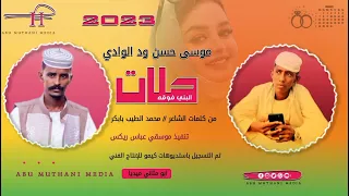 الفنان موسى حسن ود الوادي حلات البني فوقه 2023 ماتنسواء الاشتراك في القناة 