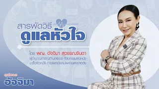 วิธีใดที่ช่วยลดความเสี่ยงของการเกิดโรคหัวใจและหลอดเลือดได้ดีที่สุด