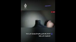 لقطات مسربة كلب بوليسي أثناء مهاجمته مس نة فلسطينية في منزلها 