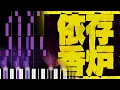 DECO*27 - Addiction (依存香炉) (Piano Cover + Sheet Music)