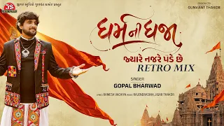 Dharam Ni Dhaja Jyare Najare Pade Chhe - Retro Mix - Gopal Bharwad - Jigar Studio