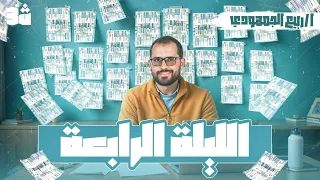 الليلة الرابعة مراجعة الوحدة الرابعة نحو ومدرسة أبولو كاملة ثانوية عامة 2025 مع د ربيع الجمهودي 