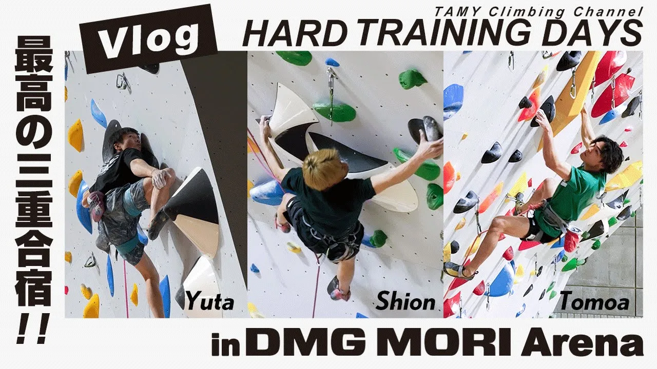 【三重合宿】DMG MORI Arenaでリード合宿!施設が凄すぎて成長しまくり!?🔥🔥