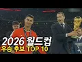 2026 월드컵 우승 후보 TOP 10