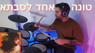 טונה אחד לסבתא קאבר תופים 