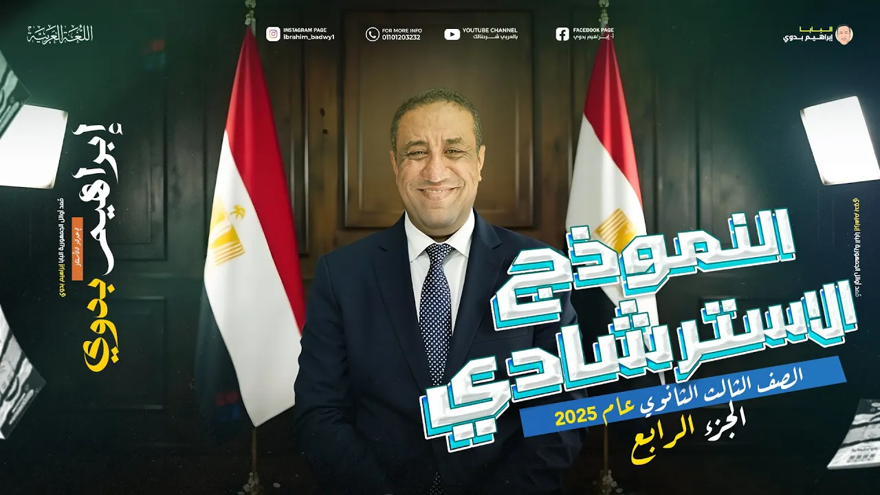 حل النماذج الاسترشادية الوزارية 2025 | الجزء الرابع | الصف الثالث الثانوي | أ- إبراهيم بدوي