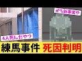 練馬事件 死因判明【2chまとめ】【2chスレ】【5chスレ】