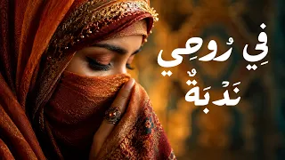 نب رة   في روحي ندبة     أغنية عربية عن وجع القلب والانكسار                         دندنها