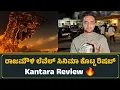 Download Lagu ರಾಜಮೌಳಿ ಲೆವೆಲ್ ಸಿನಿಮಾ ಕೊಟ್ಟ ರಿಷಬ್ - Kantara Review 🔥 | Rishab Shetty | Rukmini Vasanth 
