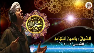 الشيخ ياسين التهامي يا هلال كتابنا رقم 444 