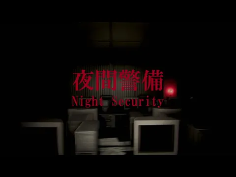 Night Security | 夜間警備 Trailer