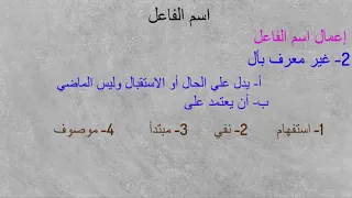 شرح درس إعمال اسم الفاعل الصف الأول الثانوي 