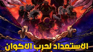 دراغون بول كاكومي الاستعداد لحرب الاكوان ج1 