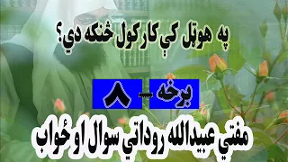 په هوټل کې کار کول څنکه دي؟