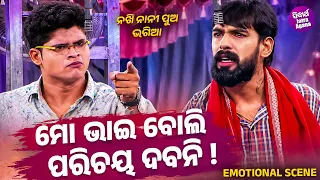 ମୋ ଭାଇ ବୋଲି ପରିଚୟ ଦବନି ! Emotional Scene | Jatra Surya Mndira | Nakhi Nani Pua Bhagia | Piyush,Bablu