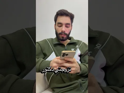 لما تتزوجي دكتور #اكسبلور