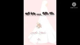رشوا الورد   نسخة دف   فرح إسلامي  اناشيد بدون موسيقى  اعراس  زواج  زفات دندنها