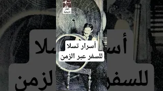 رسالة قديمة بخط نيكولا تسلا تكشف حقيقة سفره عبر الزمن تاريخ اكسبلور History السفر عبر الزمن 
