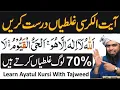 Lagu Khudara Ayatul Kursi Mein Honi Wali Galtiyan Durst Karein || Ayatul Kursi Ke Tajweed Aur Tafseer 