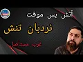 Download Lagu آتش بس موقت ،نردبان تنش،غرب مستأصل