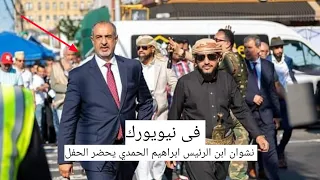 تكريم الزعماء بحفل اليمنيين بنيويورك بحضور نشوان نجل الرئيس ابراهيم الحمدي 