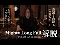 Download Lagu Mighty Long Fall (ONE OK ROCK) - 解説