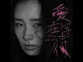 愛在等待 - 陳忻玥